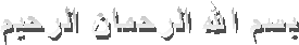 بسم الله الرحمان الرحيم